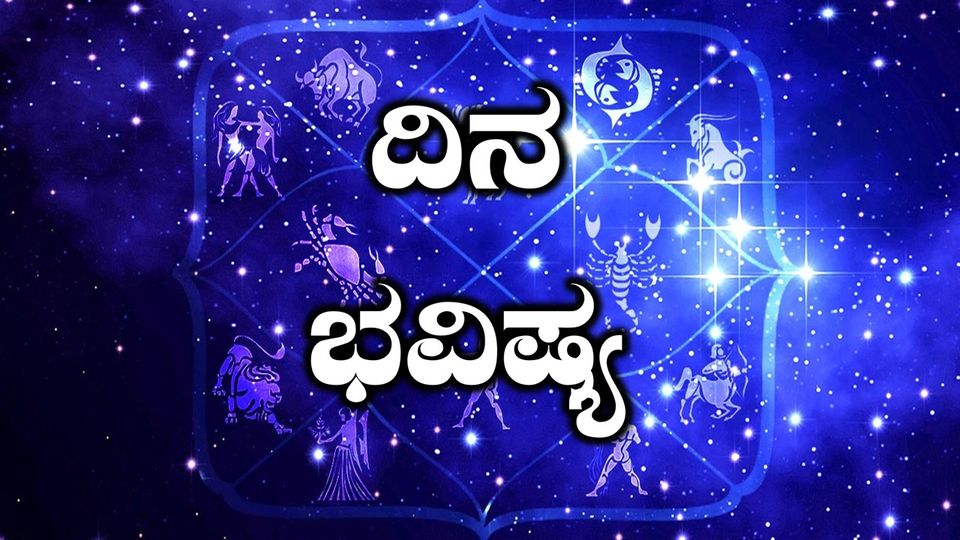 ‘ದಿನನಿತ್ಯದ ಭವಿಷ್ಯ ನಿಮ್ಮ ರಾಶಿಗಳ ಭವಿಷ್ಯ ಇಲ್ಲಿದೆ ನೋಡಿ….